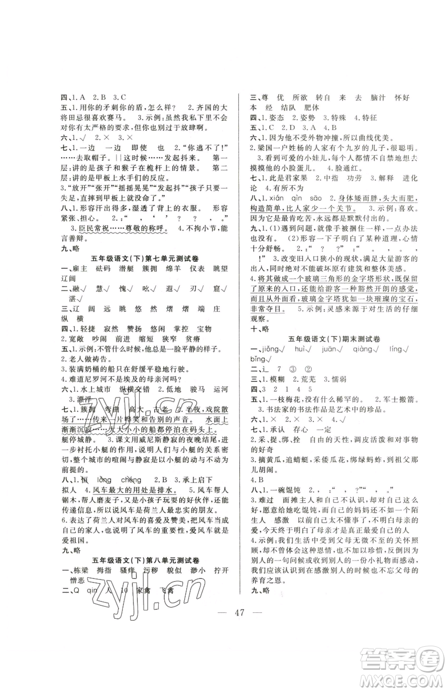 吉林教育出版社2023全優(yōu)計劃五年級下冊語文人教版參考答案