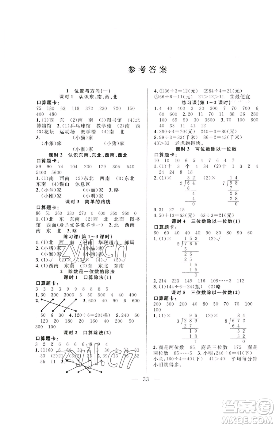 吉林教育出版社2023全優(yōu)計(jì)劃三年級(jí)下冊(cè)數(shù)學(xué)人教版參考答案