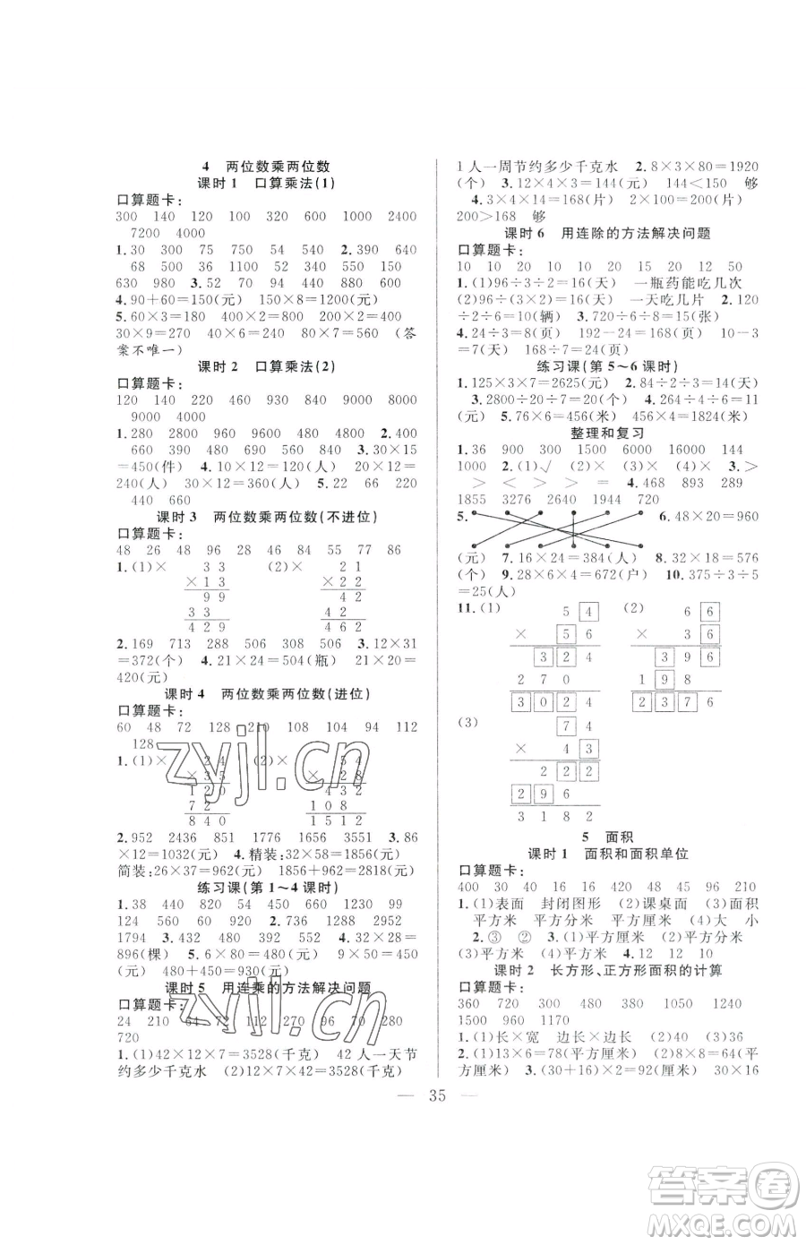 吉林教育出版社2023全優(yōu)計(jì)劃三年級(jí)下冊(cè)數(shù)學(xué)人教版參考答案