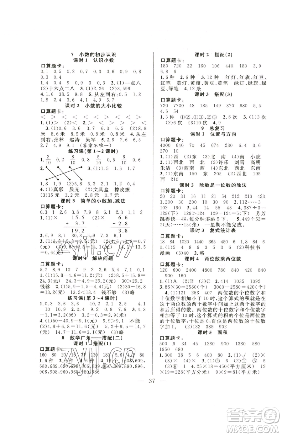 吉林教育出版社2023全優(yōu)計(jì)劃三年級(jí)下冊(cè)數(shù)學(xué)人教版參考答案