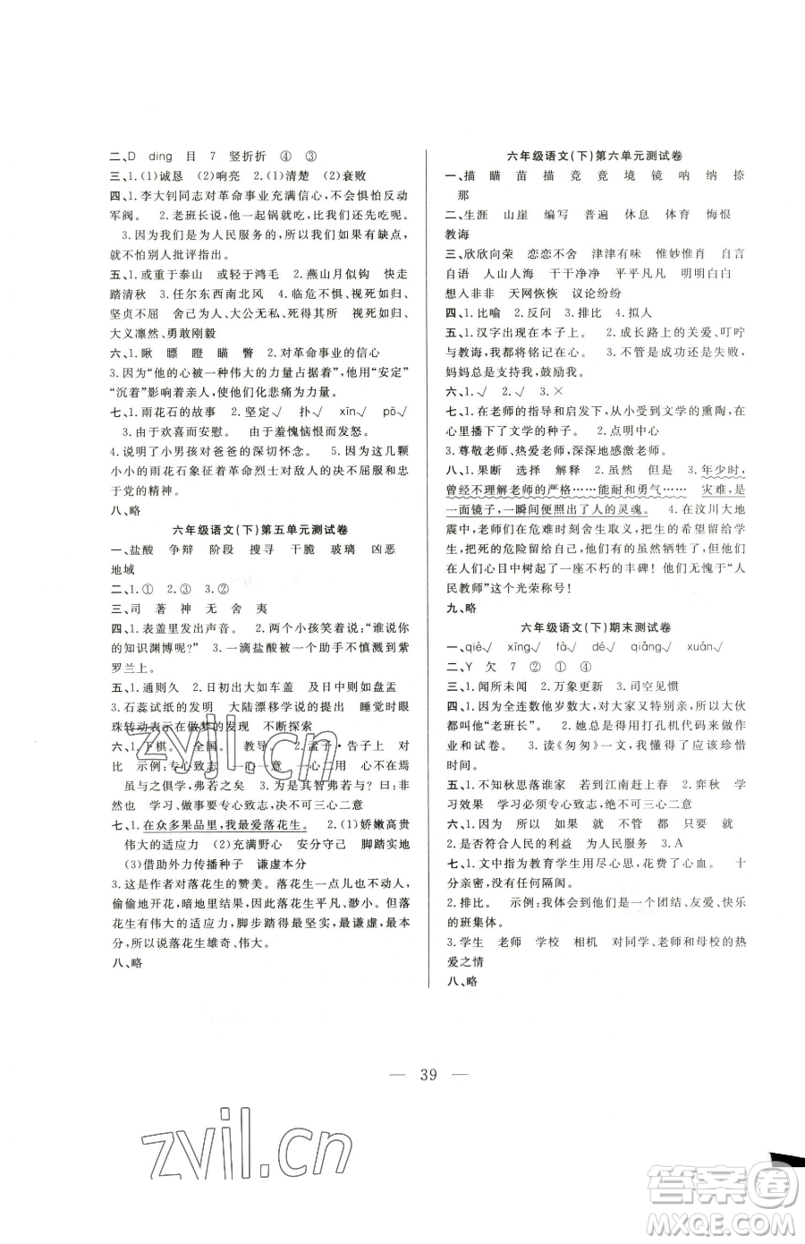 吉林教育出版社2023全優(yōu)計劃六年級下冊語文人教版參考答案