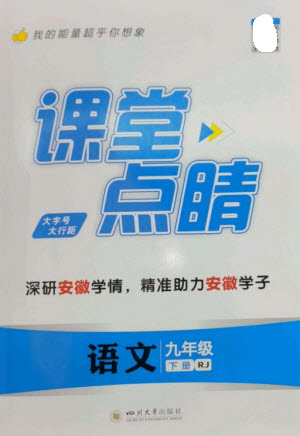 四川大學(xué)出版社2023課堂點睛九年級語文下冊人教版安徽專版參考答案