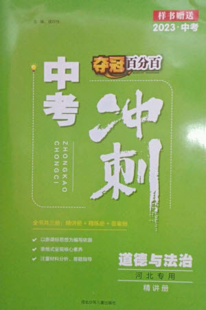 河北少年兒童出版社2023奪冠百分百中考沖刺九年級(jí)道德與法治精講冊(cè)通用版河北專版參考答案