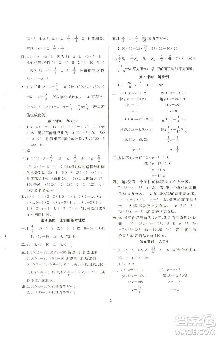 安徽人民出版社2023陽光課堂課時作業(yè)六年級下冊數(shù)學蘇教版參考答案