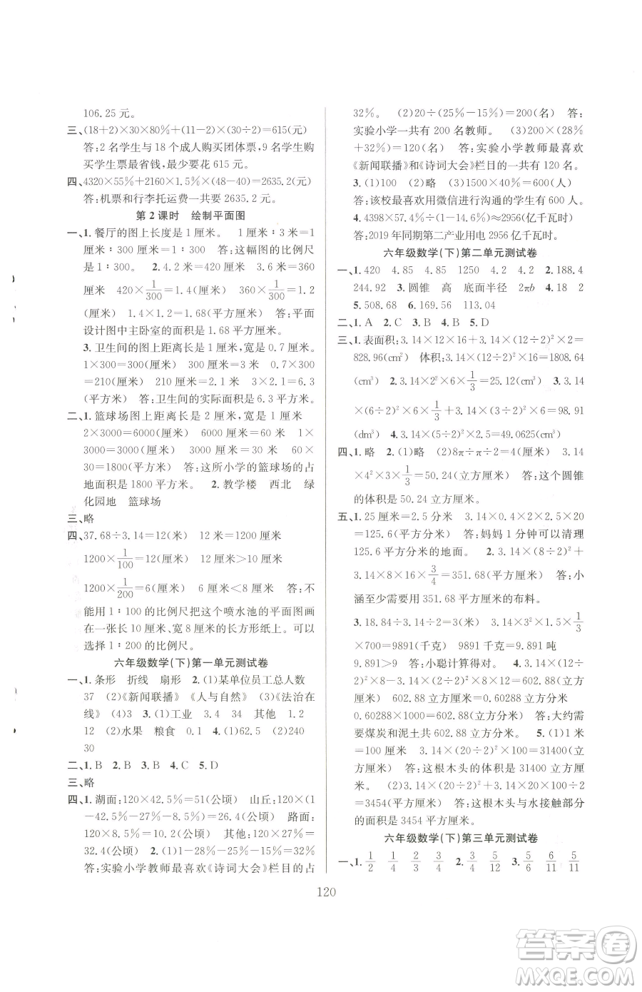 安徽人民出版社2023陽光課堂課時作業(yè)六年級下冊數(shù)學蘇教版參考答案