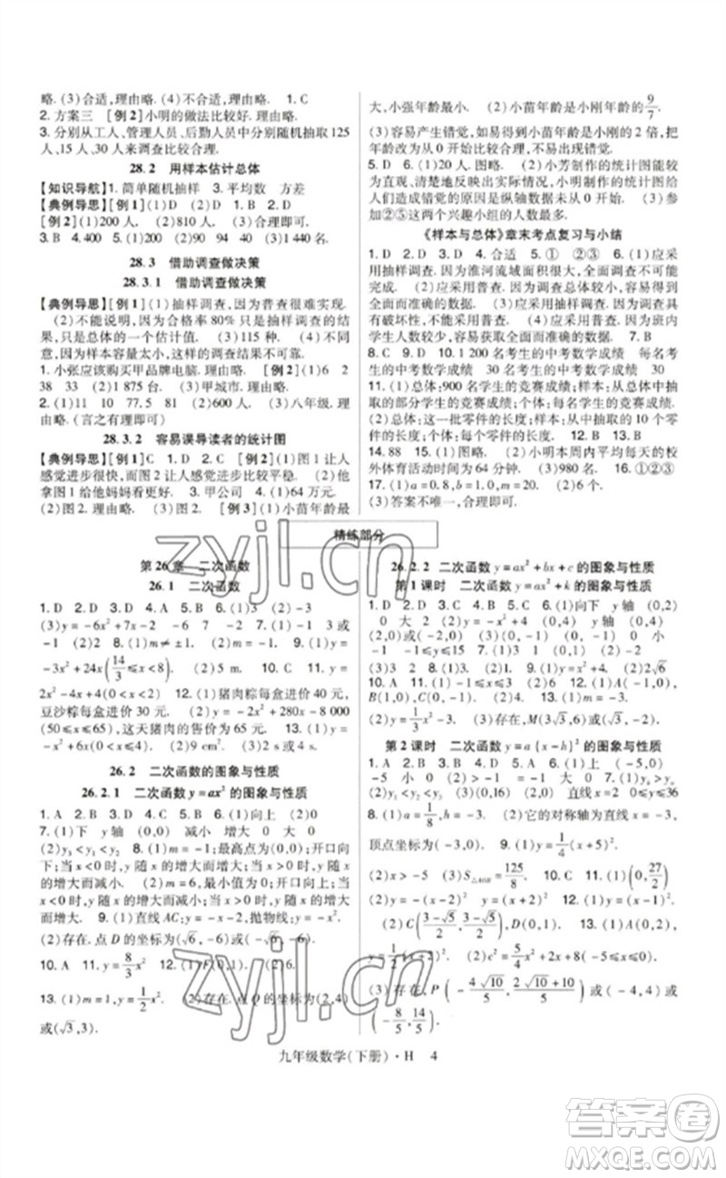 世界圖書出版公司2023高分突破課時達(dá)標(biāo)講練測九年級數(shù)學(xué)下冊華師大版參考答案