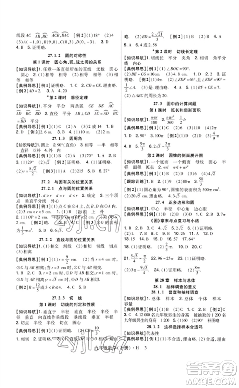 世界圖書出版公司2023高分突破課時達(dá)標(biāo)講練測九年級數(shù)學(xué)下冊華師大版參考答案