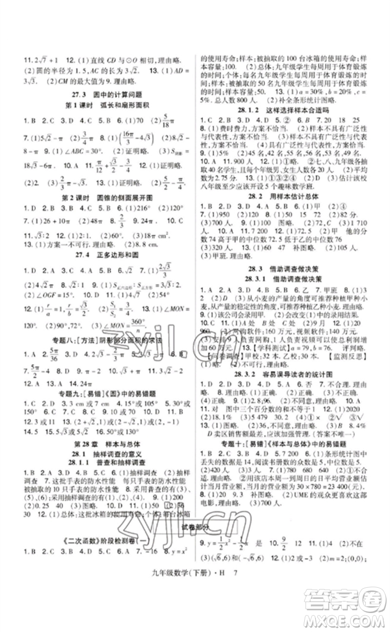 世界圖書出版公司2023高分突破課時達(dá)標(biāo)講練測九年級數(shù)學(xué)下冊華師大版參考答案