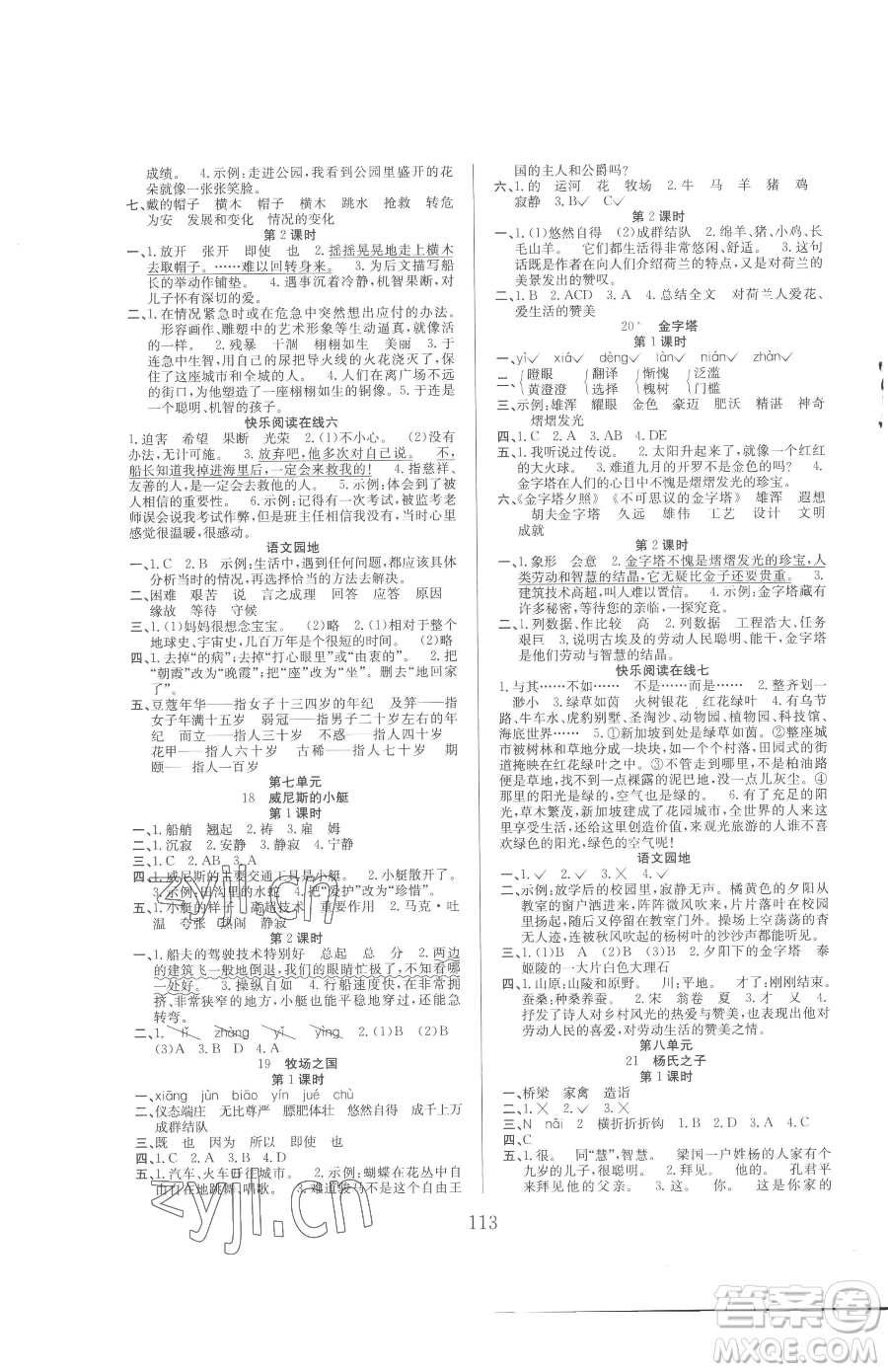 安徽文藝出版社2023陽(yáng)光課堂課時(shí)作業(yè)五年級(jí)下冊(cè)語(yǔ)文人教版參考答案