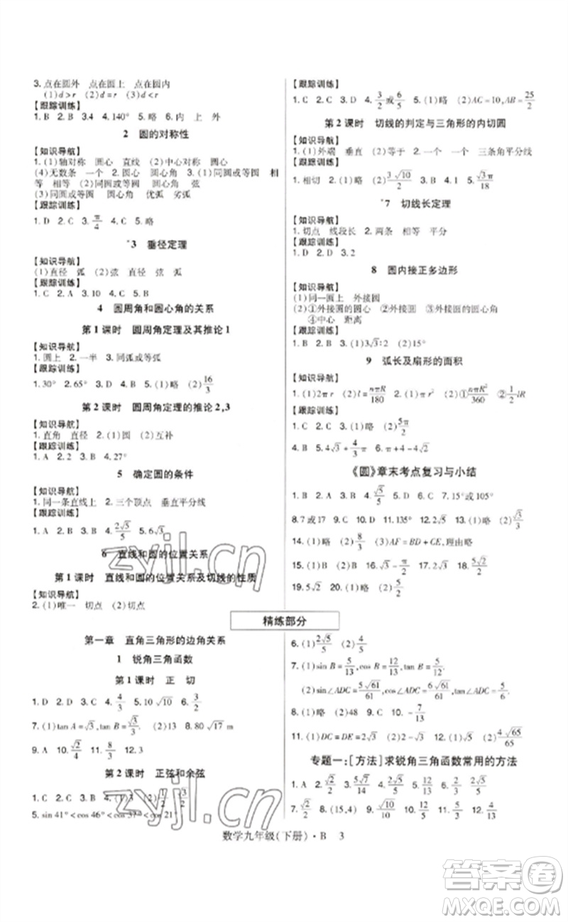 世界圖書(shū)出版公司2023高分突破課時(shí)達(dá)標(biāo)講練測(cè)九年級(jí)數(shù)學(xué)下冊(cè)北師大版參考答案