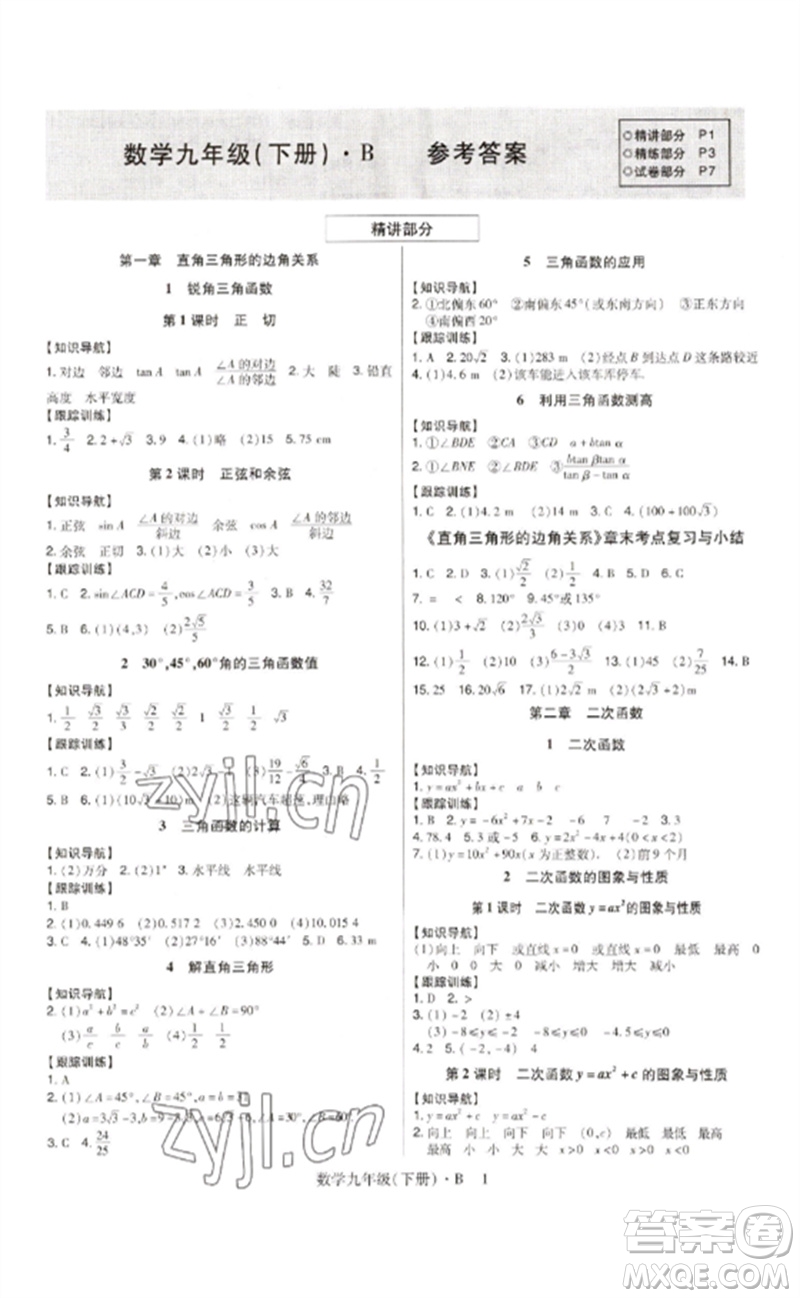 世界圖書(shū)出版公司2023高分突破課時(shí)達(dá)標(biāo)講練測(cè)九年級(jí)數(shù)學(xué)下冊(cè)北師大版參考答案