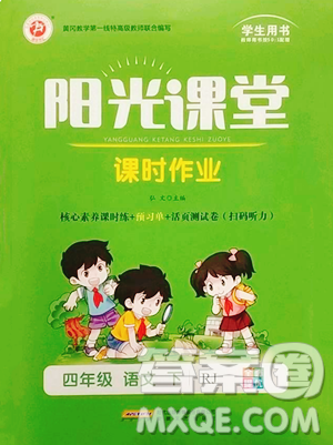 安徽文藝出版社2023陽光課堂課時作業(yè)四年級下冊語文人教版參考答案