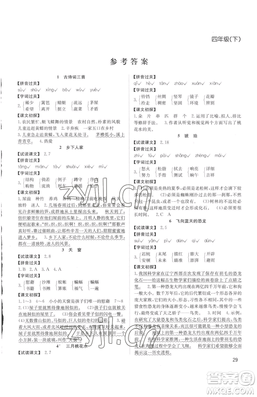 安徽文藝出版社2023陽光課堂課時作業(yè)四年級下冊語文人教版參考答案