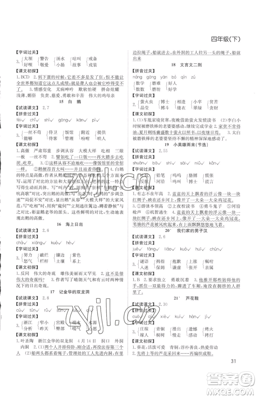 安徽文藝出版社2023陽光課堂課時作業(yè)四年級下冊語文人教版參考答案