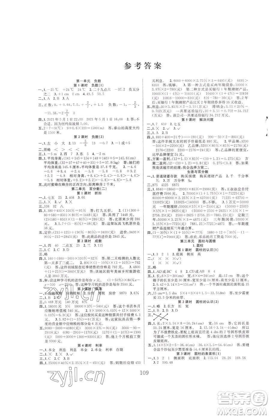 安徽人民出版社2023陽光課堂課時作業(yè)六年級下冊數(shù)學(xué)人教版參考答案