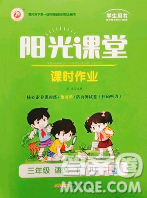 安徽文藝出版社2023陽(yáng)光課堂課時(shí)作業(yè)三年級(jí)下冊(cè)語(yǔ)文人教版參考答案