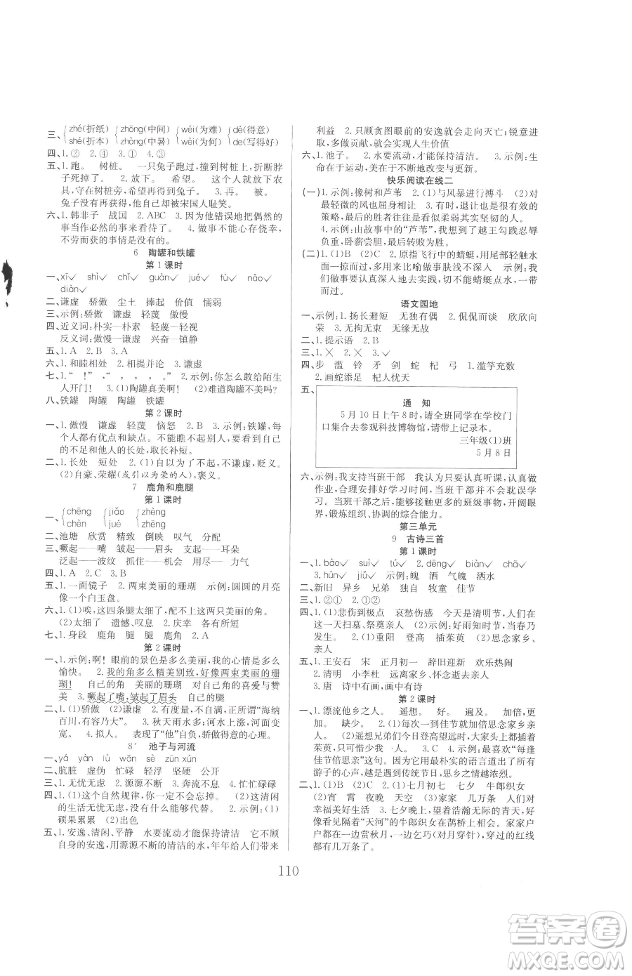 安徽文藝出版社2023陽(yáng)光課堂課時(shí)作業(yè)三年級(jí)下冊(cè)語(yǔ)文人教版參考答案