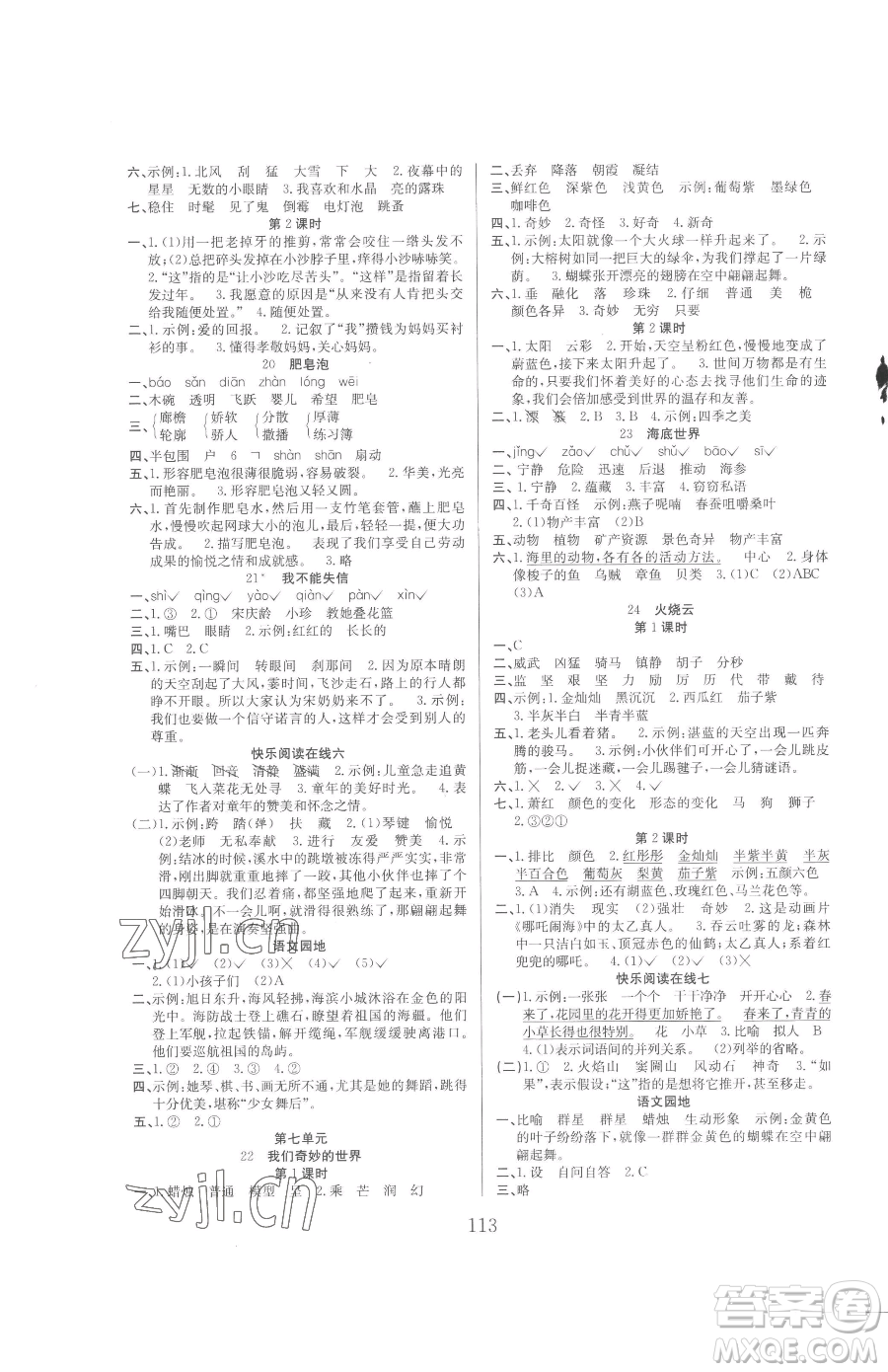 安徽文藝出版社2023陽(yáng)光課堂課時(shí)作業(yè)三年級(jí)下冊(cè)語(yǔ)文人教版參考答案