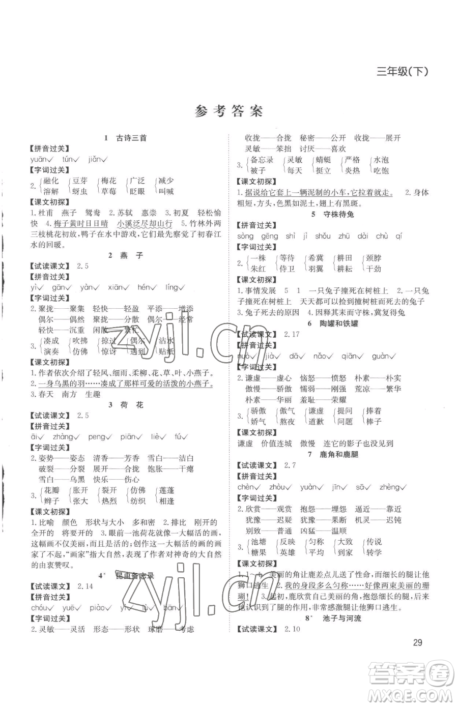 安徽文藝出版社2023陽(yáng)光課堂課時(shí)作業(yè)三年級(jí)下冊(cè)語(yǔ)文人教版參考答案