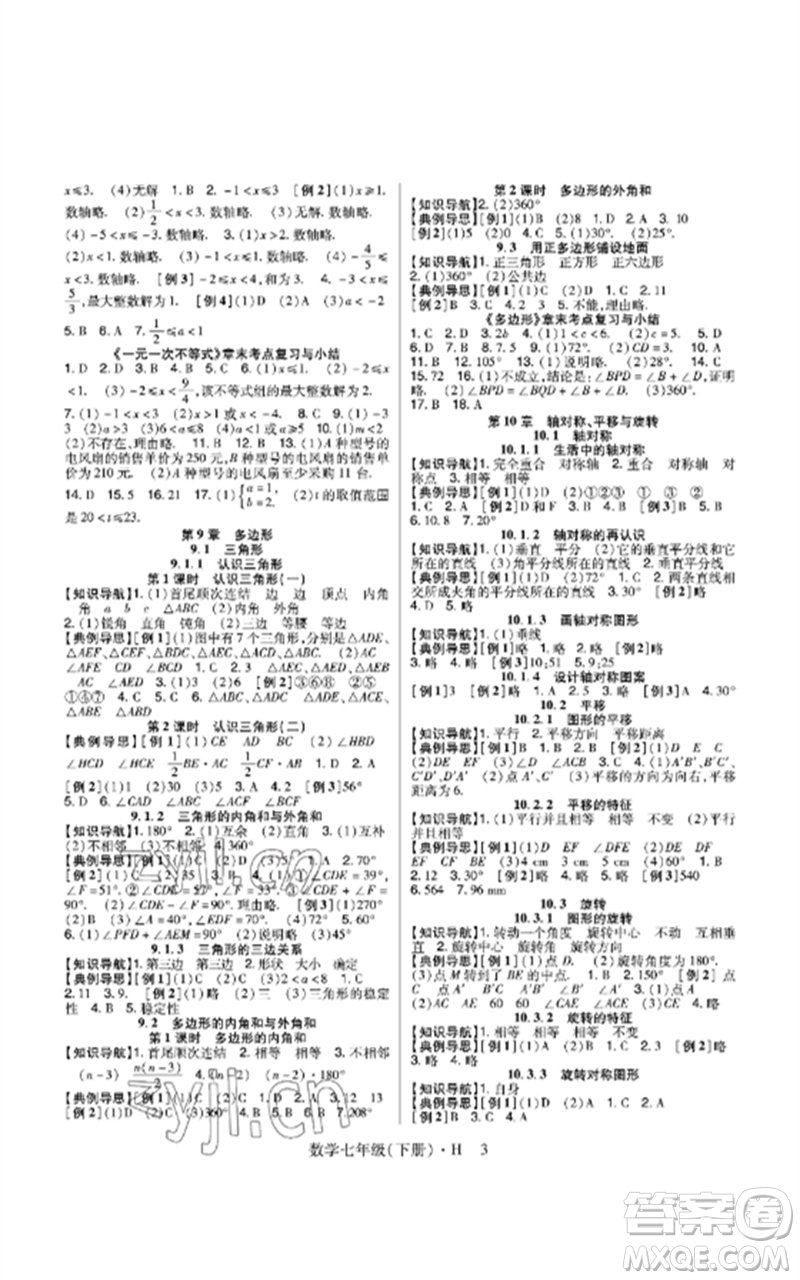 世界圖書出版公司2023高分突破課時達(dá)標(biāo)講練測七年級數(shù)學(xué)下冊華師大版參考答案