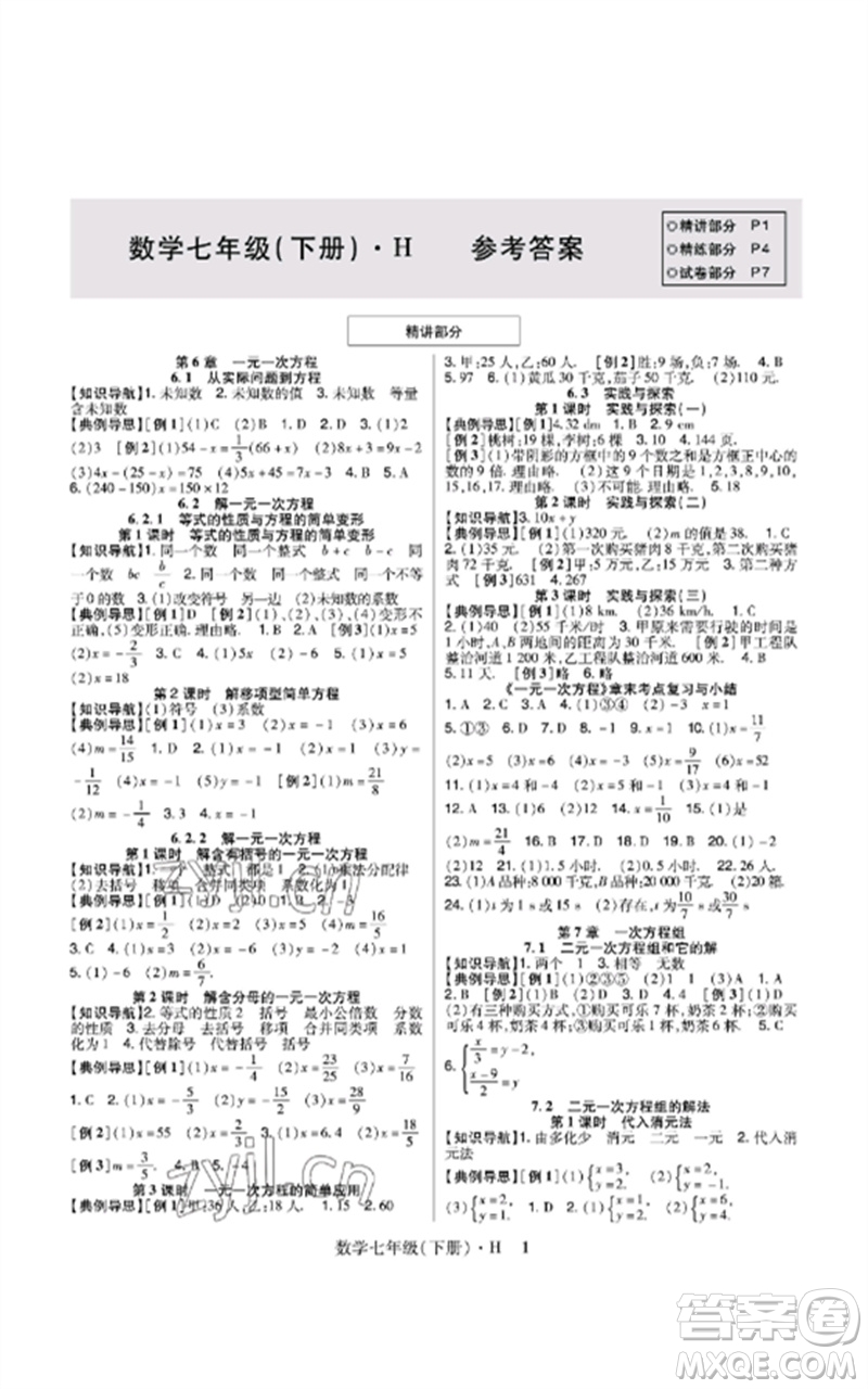 世界圖書出版公司2023高分突破課時達(dá)標(biāo)講練測七年級數(shù)學(xué)下冊華師大版參考答案