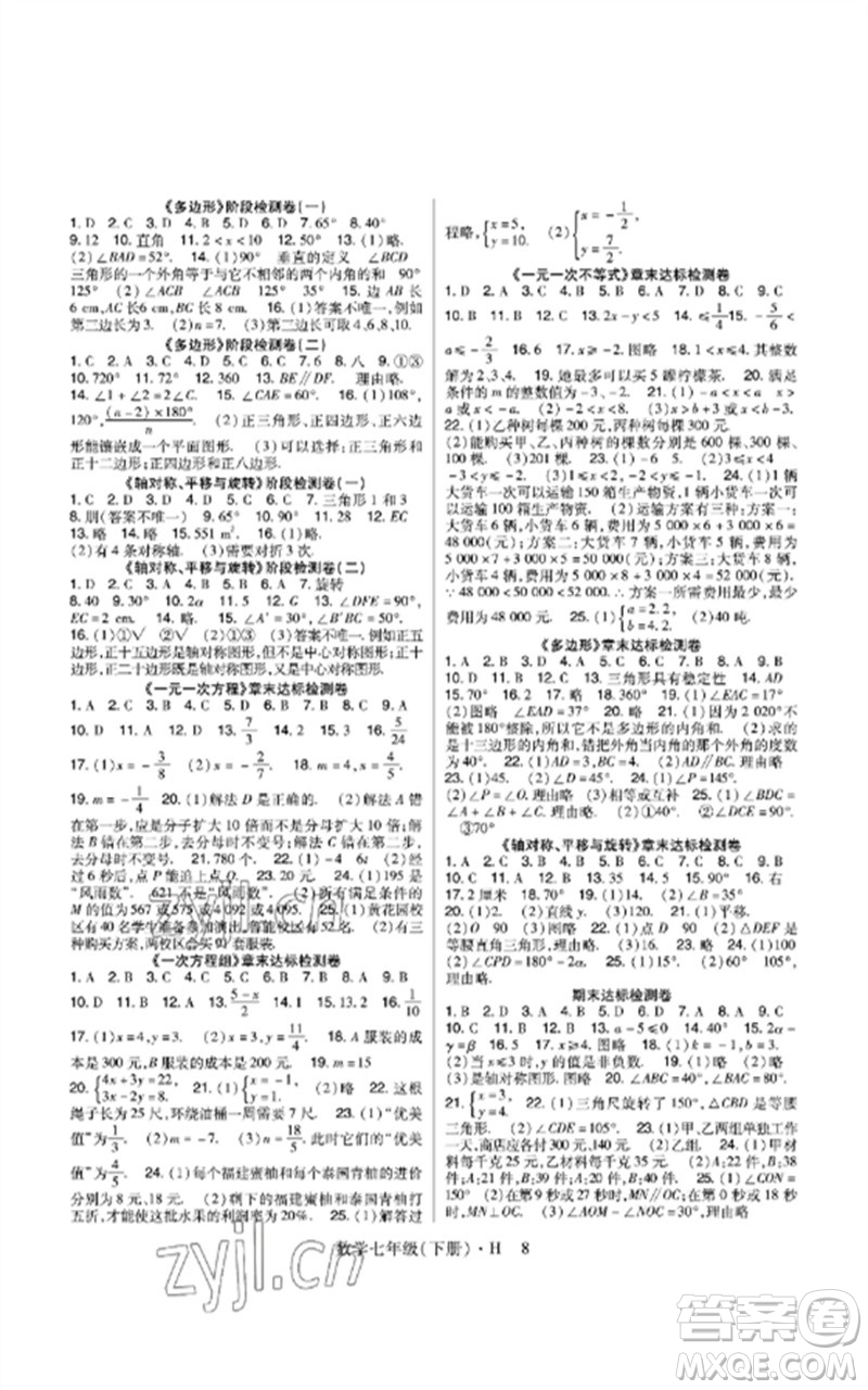 世界圖書出版公司2023高分突破課時達(dá)標(biāo)講練測七年級數(shù)學(xué)下冊華師大版參考答案