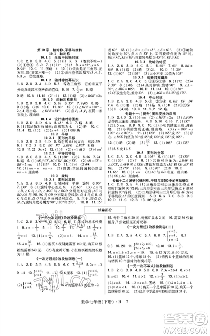 世界圖書出版公司2023高分突破課時達(dá)標(biāo)講練測七年級數(shù)學(xué)下冊華師大版參考答案