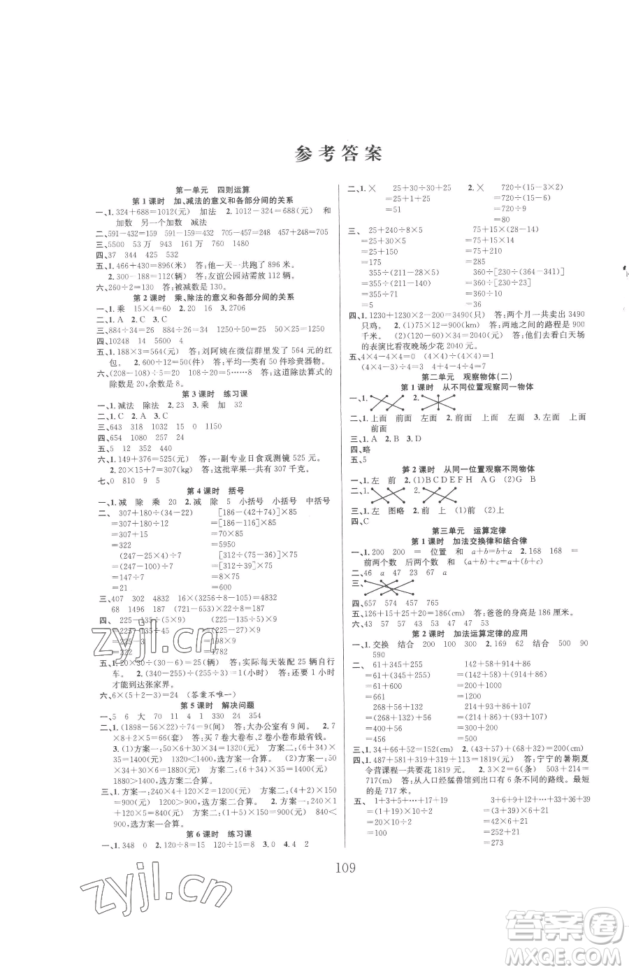 安徽人民出版社2023陽光課堂課時作業(yè)四年級下冊數(shù)學(xué)人教版參考答案