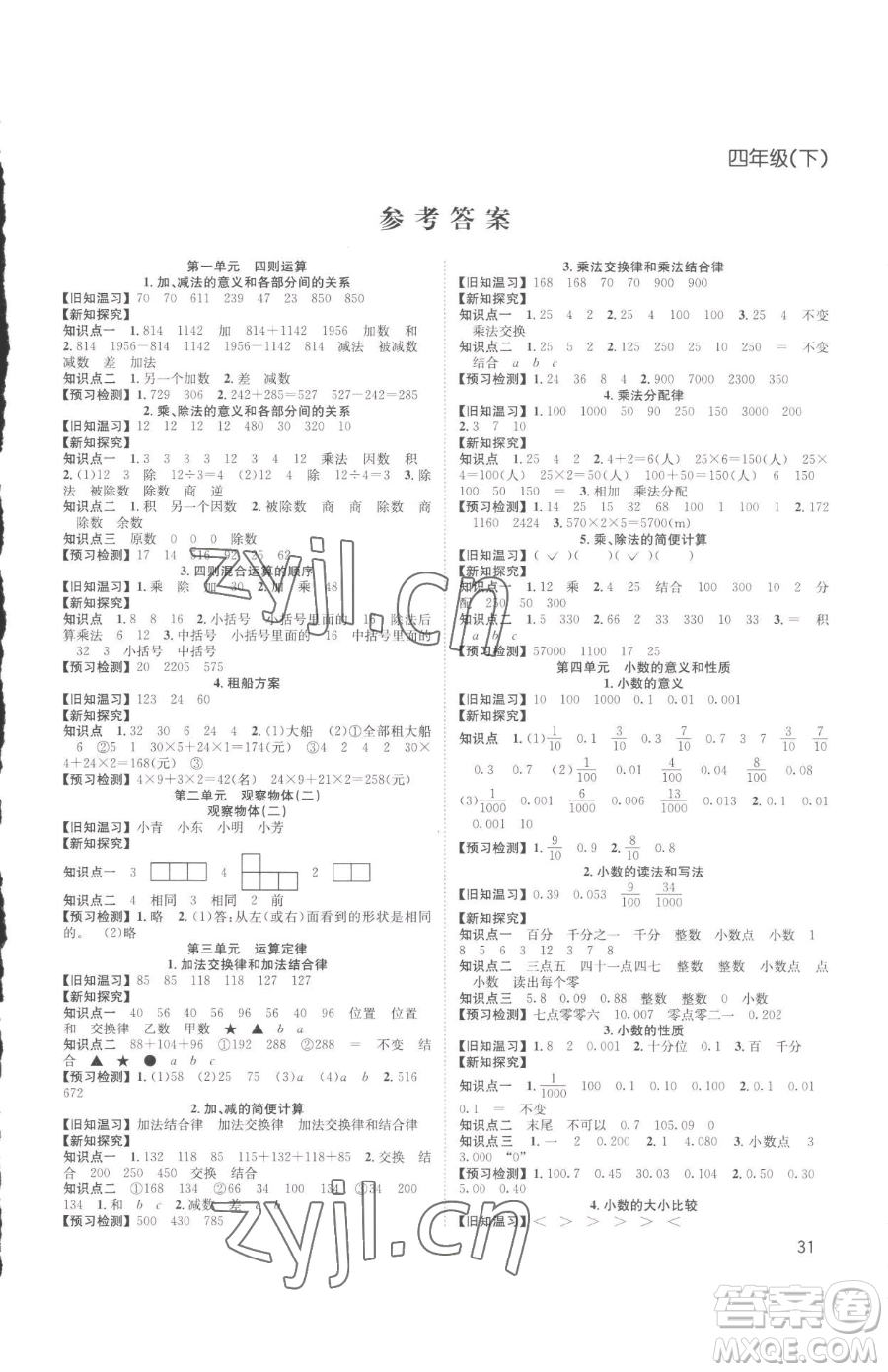 安徽人民出版社2023陽光課堂課時作業(yè)四年級下冊數(shù)學(xué)人教版參考答案