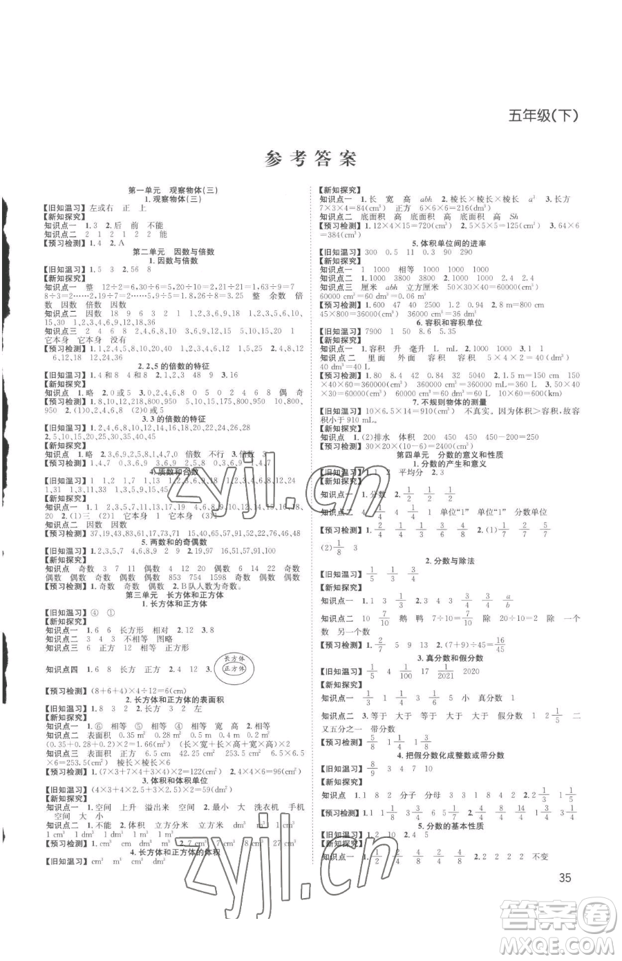 安徽人民出版社2023陽光課堂課時(shí)作業(yè)五年級下冊數(shù)學(xué)人教版參考答案