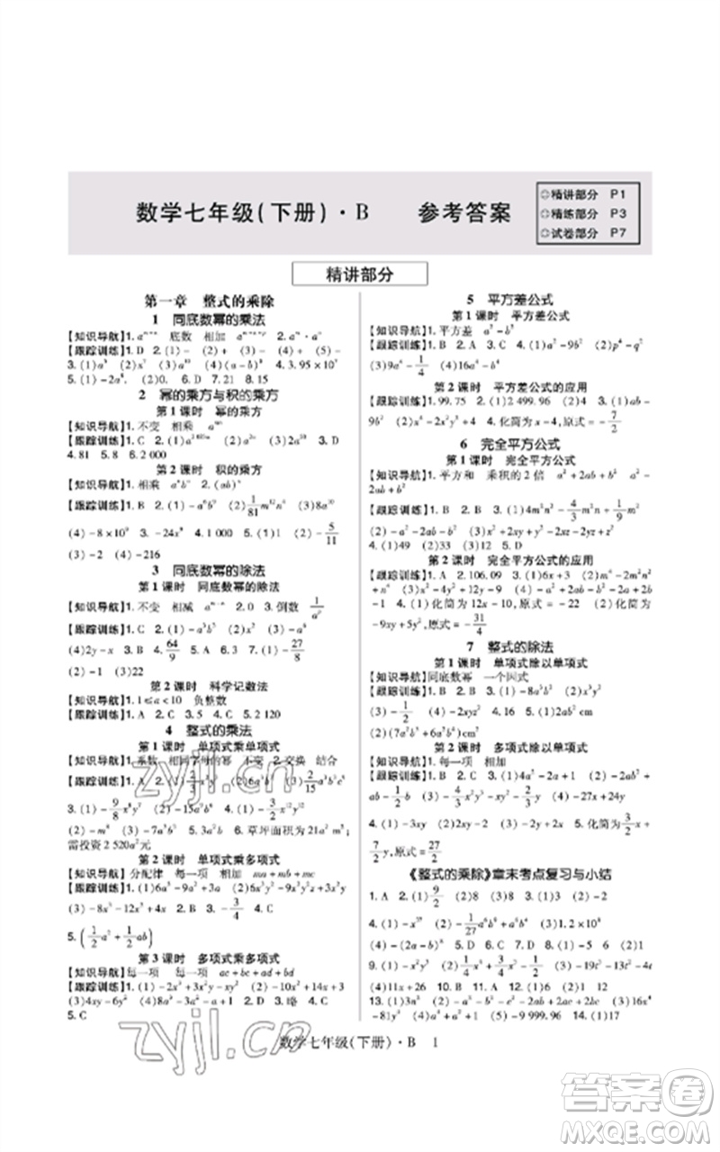 世界圖書出版公司2023高分突破課時達標講練測七年級數(shù)學下冊北師大版參考答案