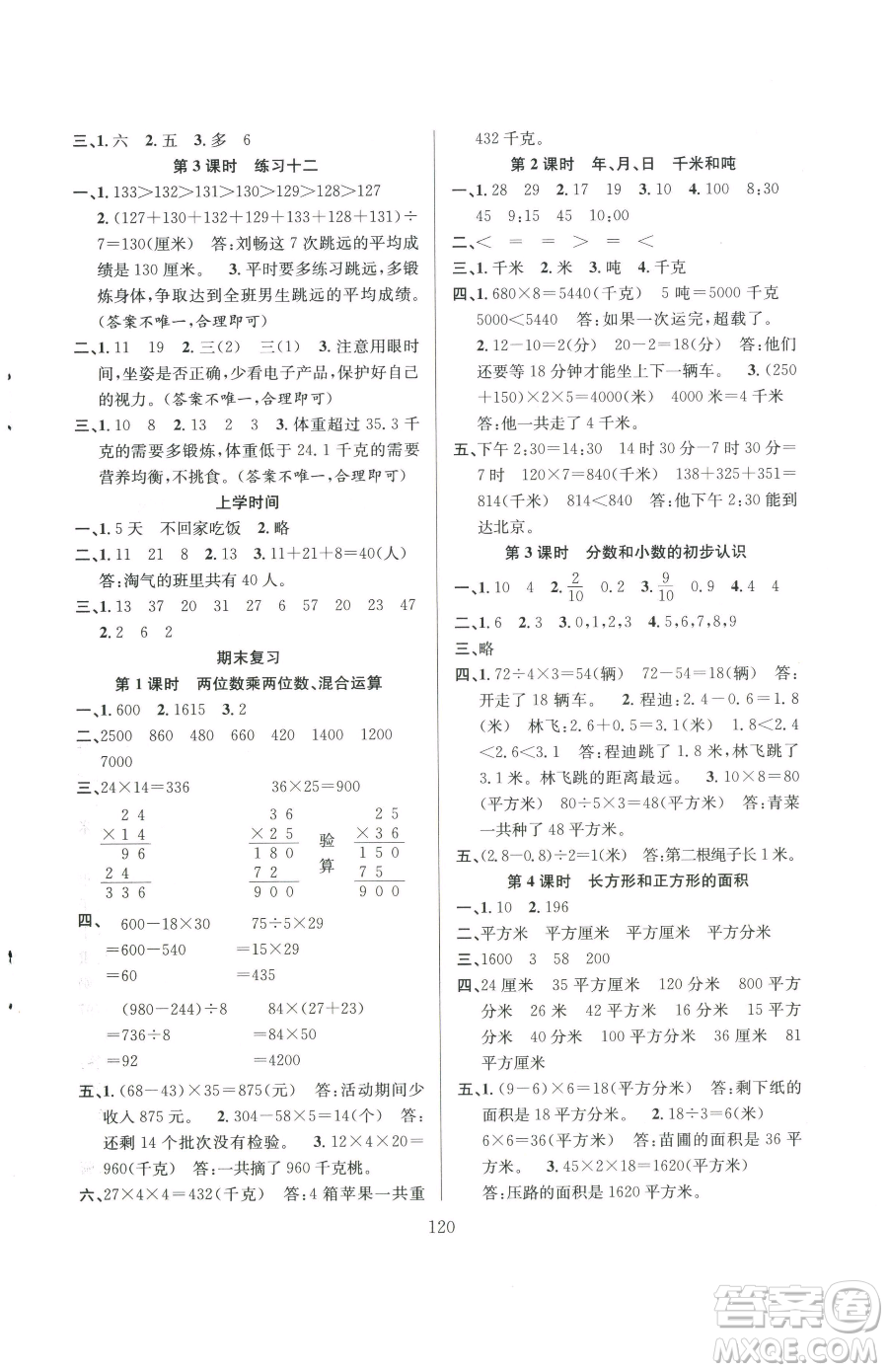 安徽人民出版社2023陽光課堂課時作業(yè)三年級下冊數(shù)學蘇教版參考答案