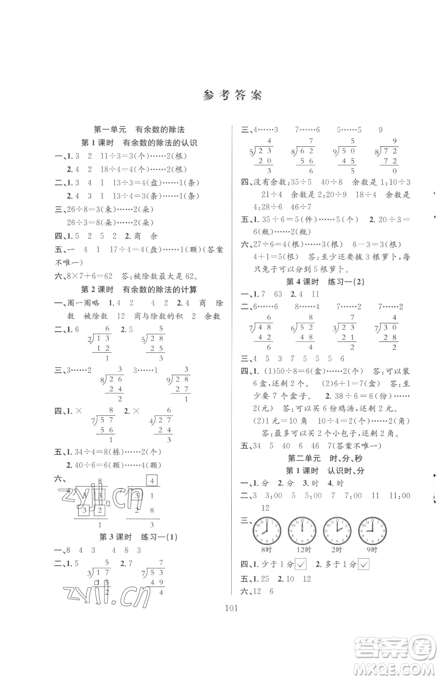 安徽人民出版社2023陽光課堂課時作業(yè)二年級下冊數(shù)學蘇教版參考答案