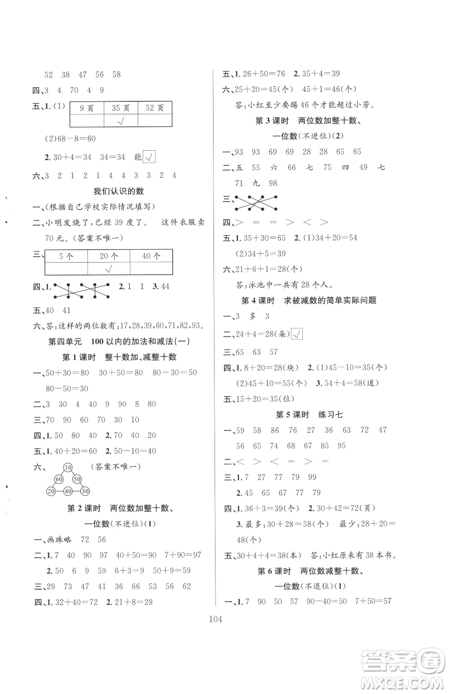 安徽人民出版社2023陽光課堂課時作業(yè)一年級下冊數(shù)學蘇教版參考答案