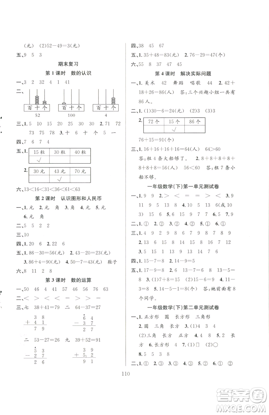 安徽人民出版社2023陽光課堂課時作業(yè)一年級下冊數(shù)學蘇教版參考答案