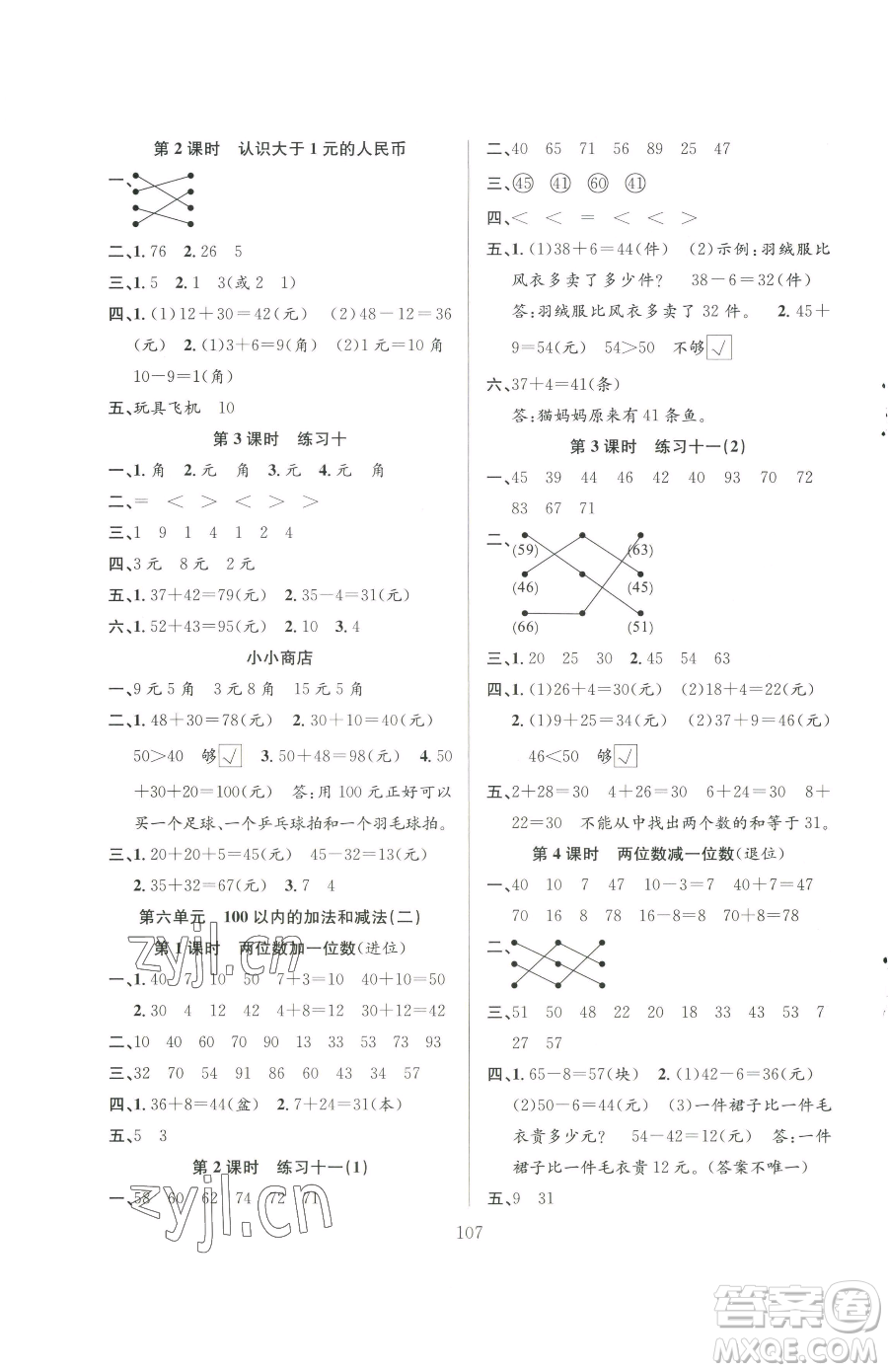 安徽人民出版社2023陽光課堂課時作業(yè)一年級下冊數(shù)學蘇教版參考答案