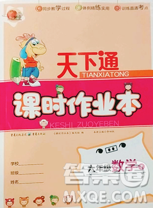 重慶出版社2023天下通課時(shí)作業(yè)本六年級(jí)下冊(cè)數(shù)學(xué)人教版參考答案