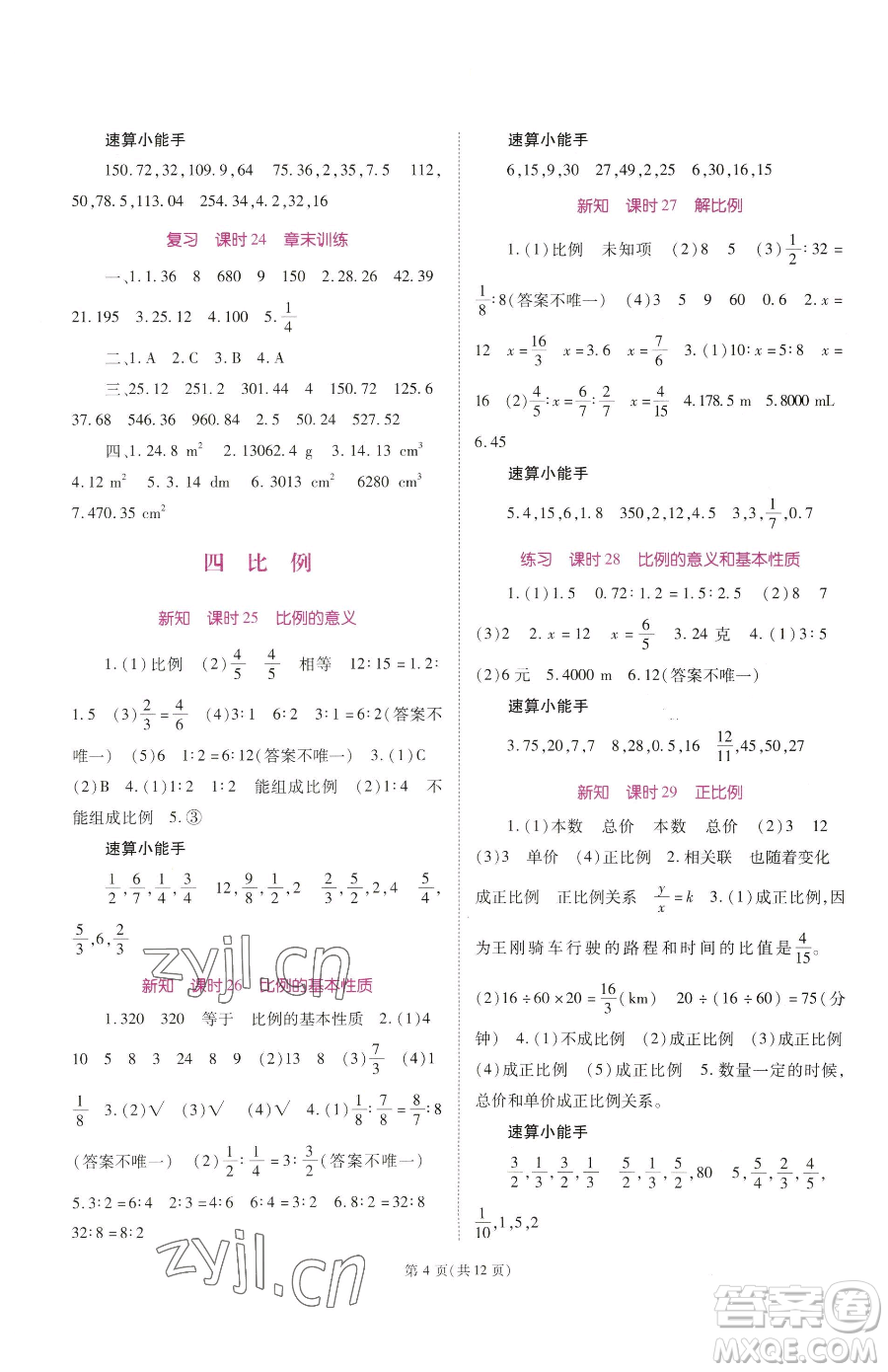 重慶出版社2023天下通課時(shí)作業(yè)本六年級(jí)下冊(cè)數(shù)學(xué)人教版參考答案