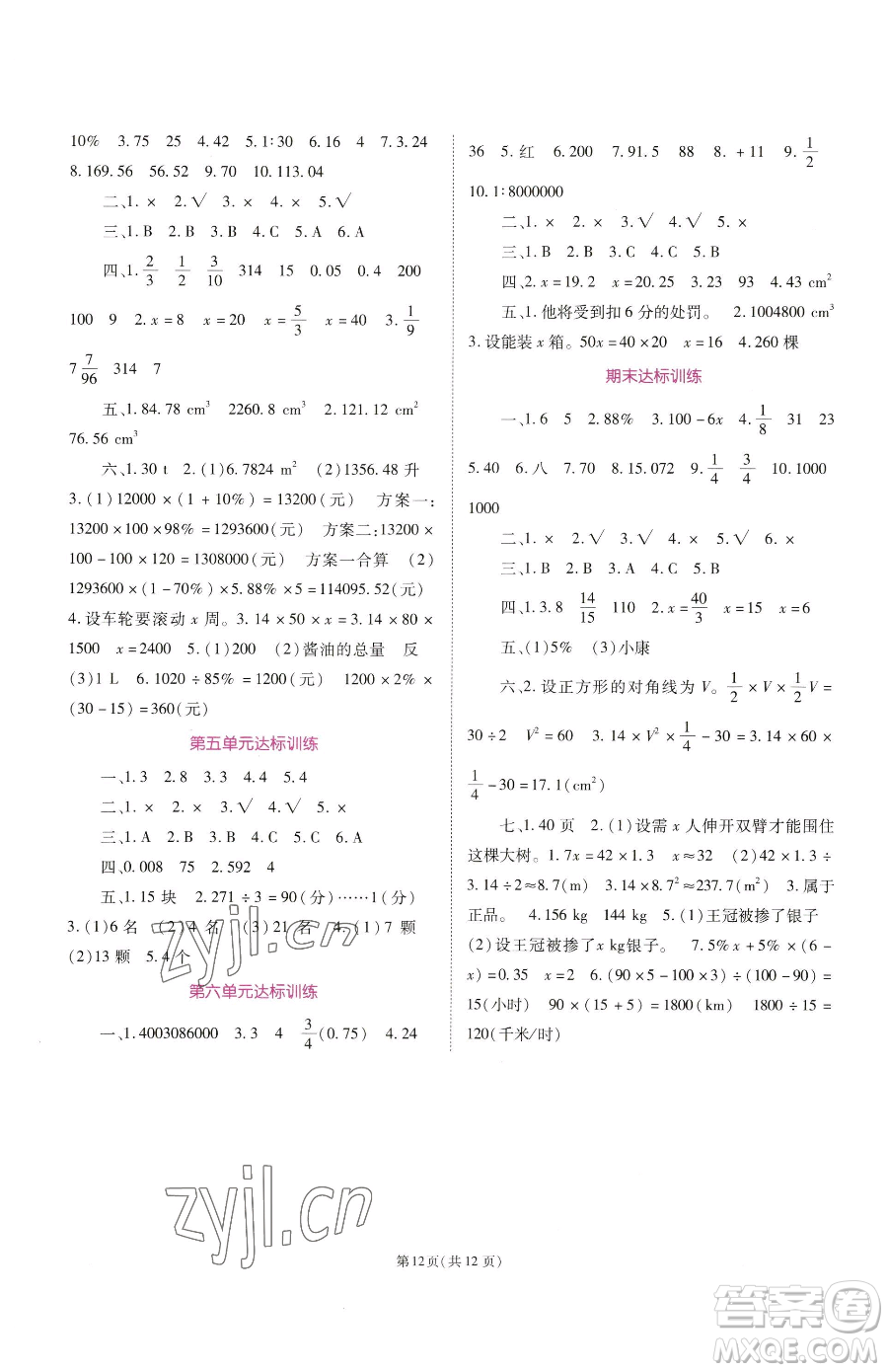 重慶出版社2023天下通課時(shí)作業(yè)本六年級(jí)下冊(cè)數(shù)學(xué)人教版參考答案