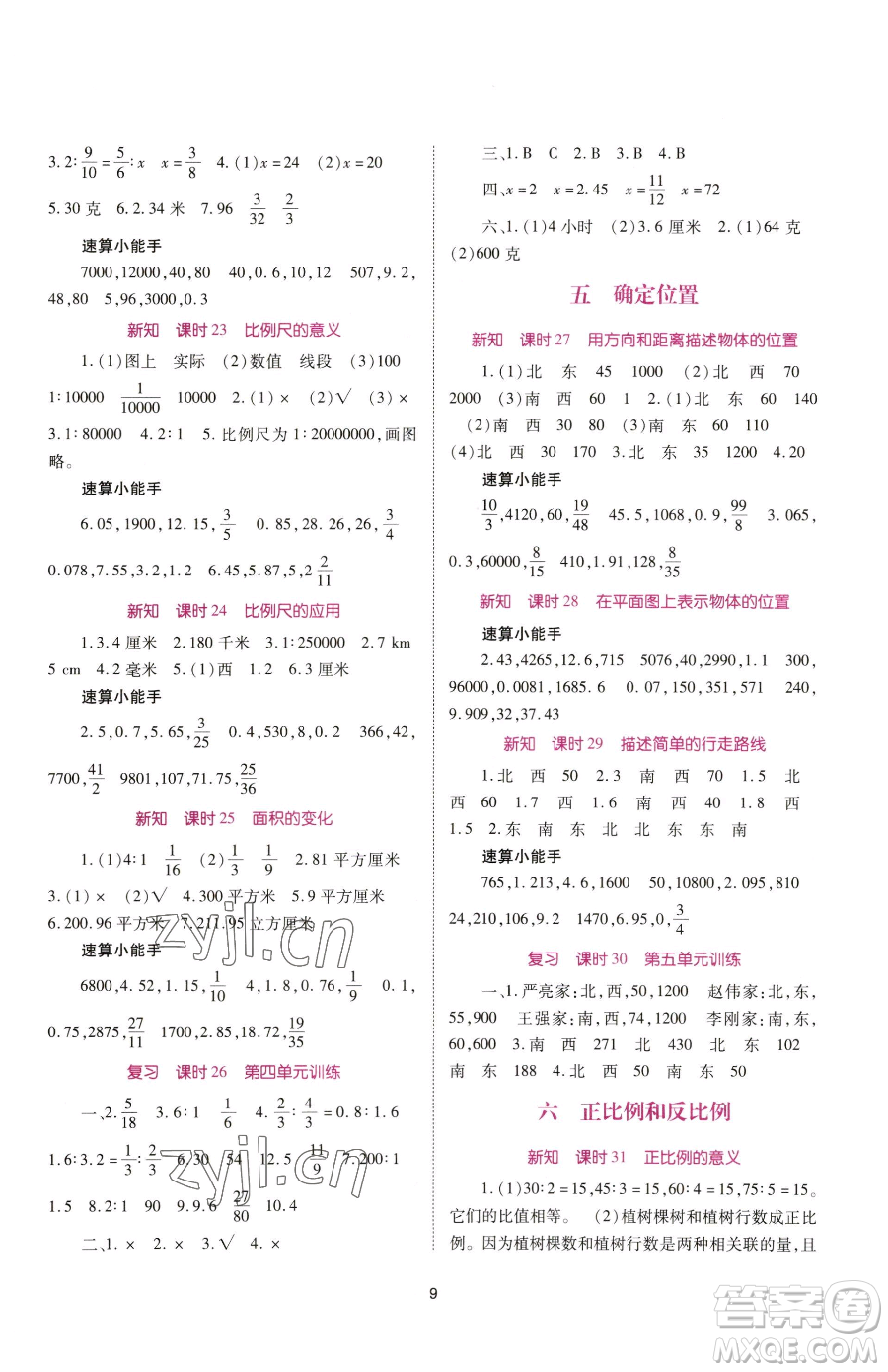 重慶出版社2023天下通課時作業(yè)本六年級下冊數學蘇教版參考答案