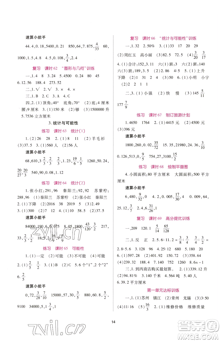 重慶出版社2023天下通課時作業(yè)本六年級下冊數學蘇教版參考答案