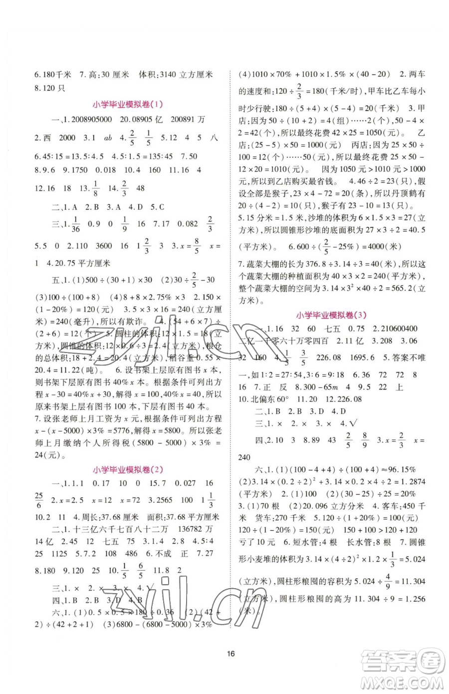 重慶出版社2023天下通課時作業(yè)本六年級下冊數學蘇教版參考答案