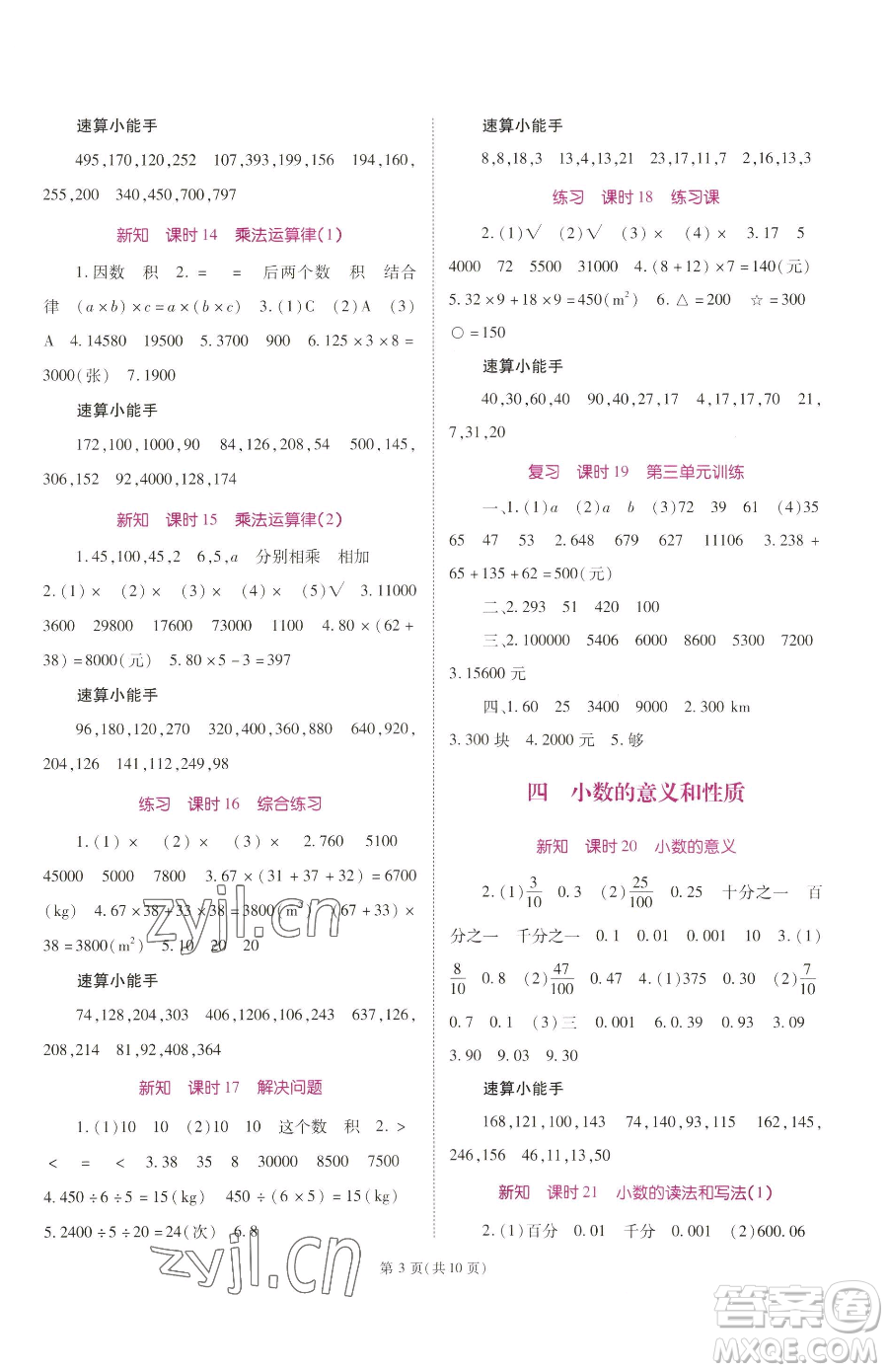 重慶出版社2023天下通課時作業(yè)本四年級下冊數(shù)學(xué)人教版參考答案