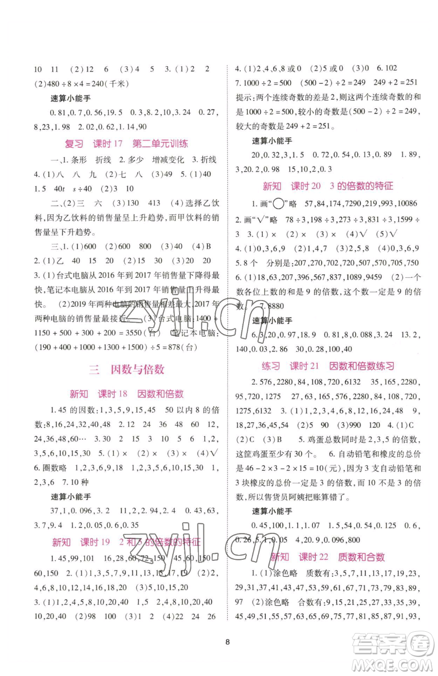 重慶出版社2023天下通課時作業(yè)本五年級下冊數學蘇教版參考答案