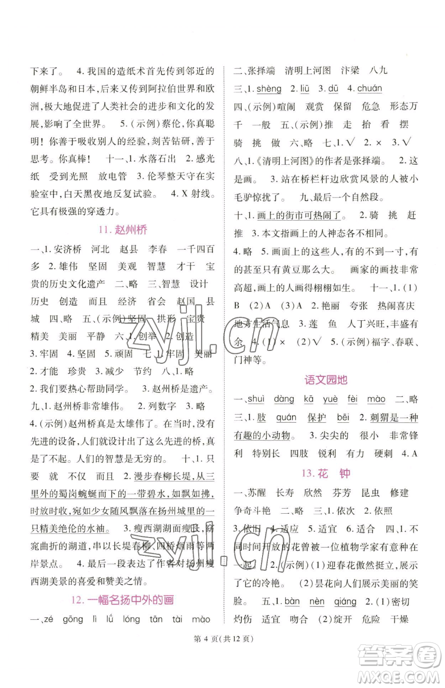 重慶出版社2023天下通課時作業(yè)本三年級下冊語文人教版參考答案