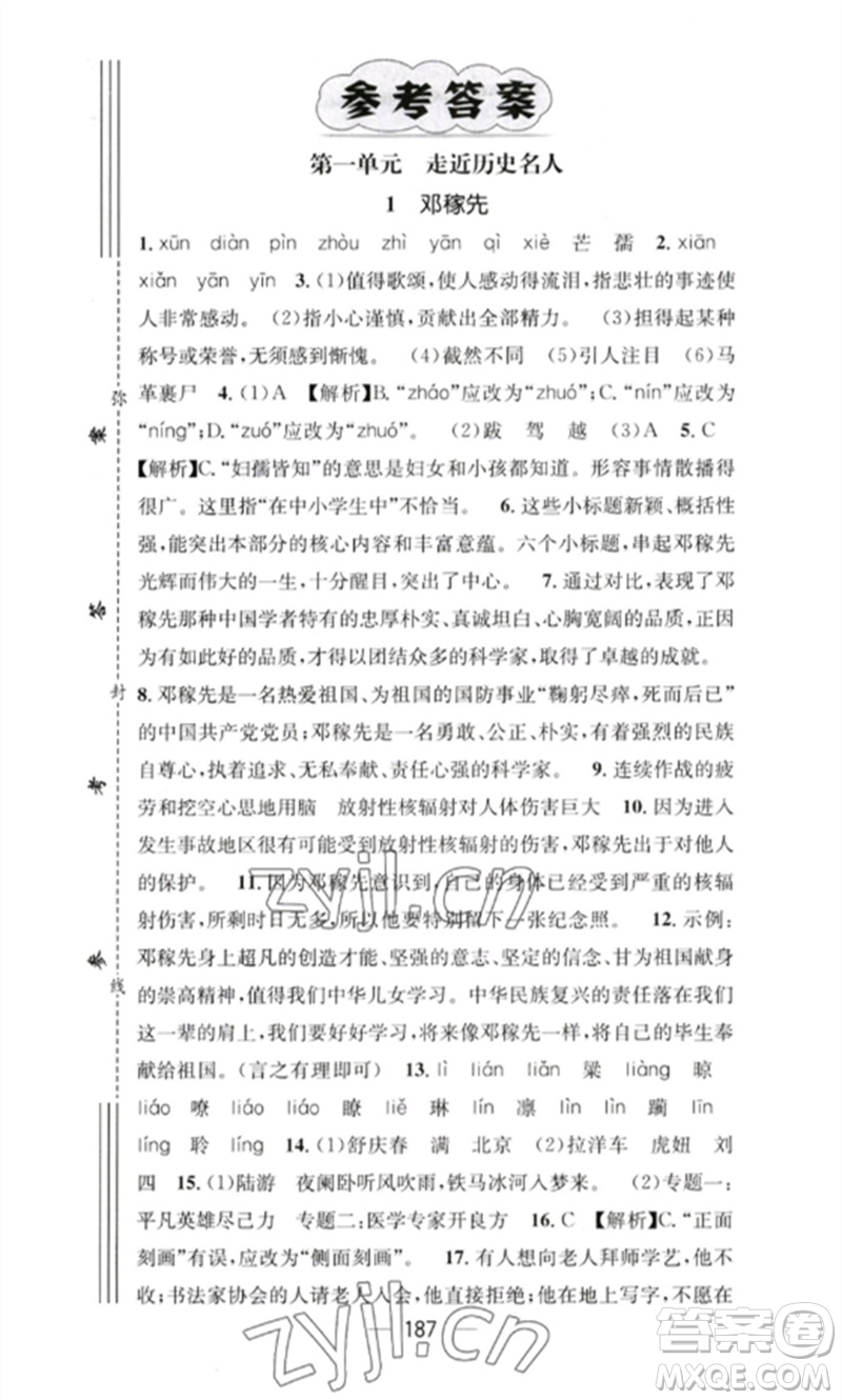 廣東經(jīng)濟(jì)出版社2023精英新課堂七年級語文下冊人教版重慶專版參考答案