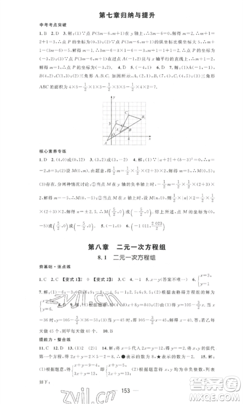 江西教育出版社2023精英新課堂三點(diǎn)分層作業(yè)七年級(jí)數(shù)學(xué)下冊(cè)人教版參考答案