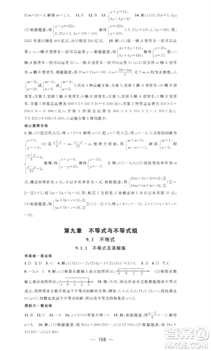 江西教育出版社2023精英新課堂三點(diǎn)分層作業(yè)七年級(jí)數(shù)學(xué)下冊(cè)人教版參考答案