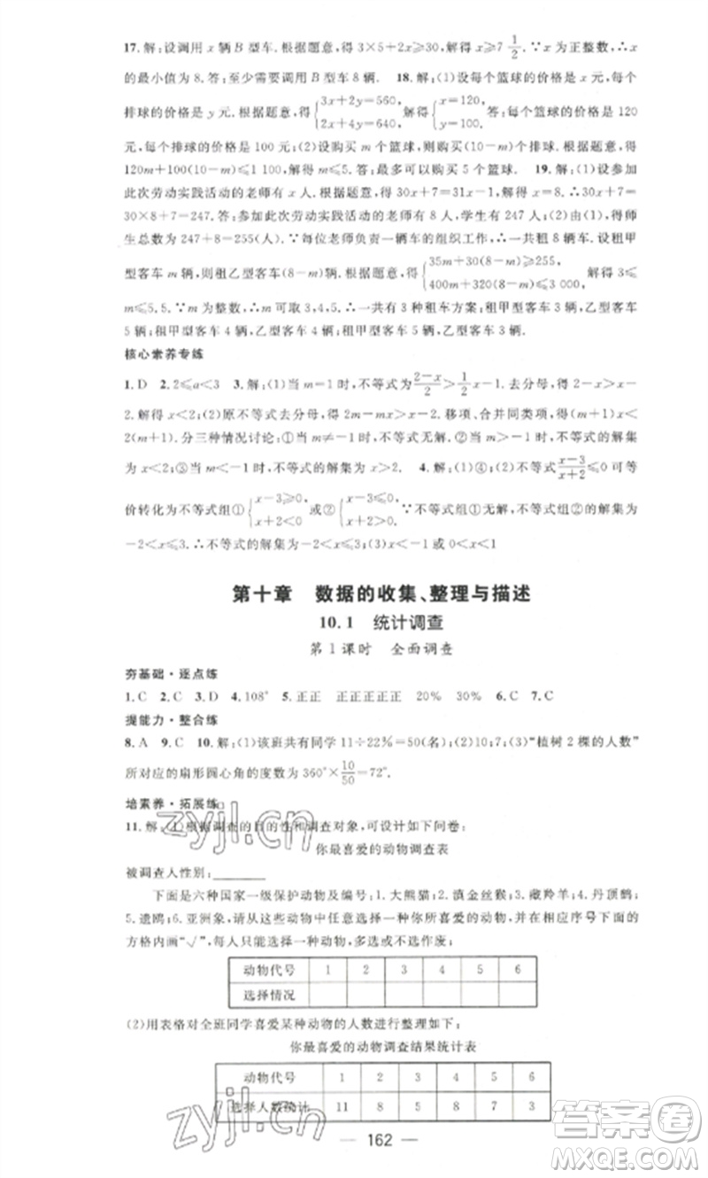 江西教育出版社2023精英新課堂三點(diǎn)分層作業(yè)七年級(jí)數(shù)學(xué)下冊(cè)人教版參考答案