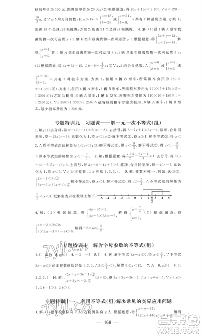 江西教育出版社2023精英新課堂三點(diǎn)分層作業(yè)七年級(jí)數(shù)學(xué)下冊(cè)人教版參考答案